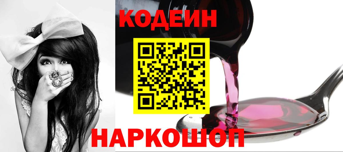 Codein напиток Lean (лин) Красногорск